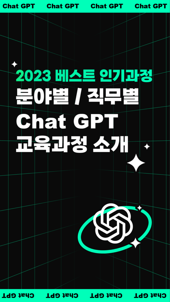 2023 베스트 인기과정 분야별 / 직무별 Chat GPT 교육과정 소개