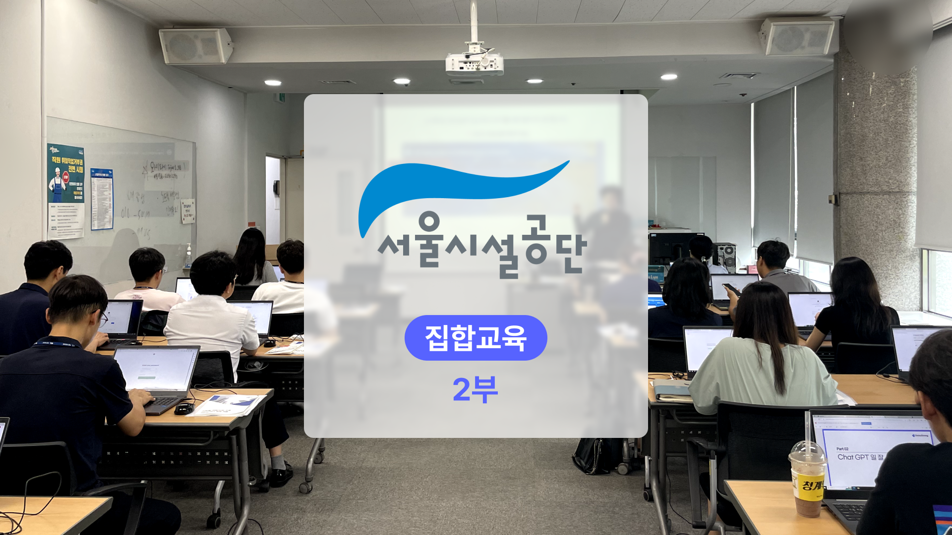 서울시설공단 ChatGPT 실무 적용 교육(집합교육) – 후기편 [2/2]