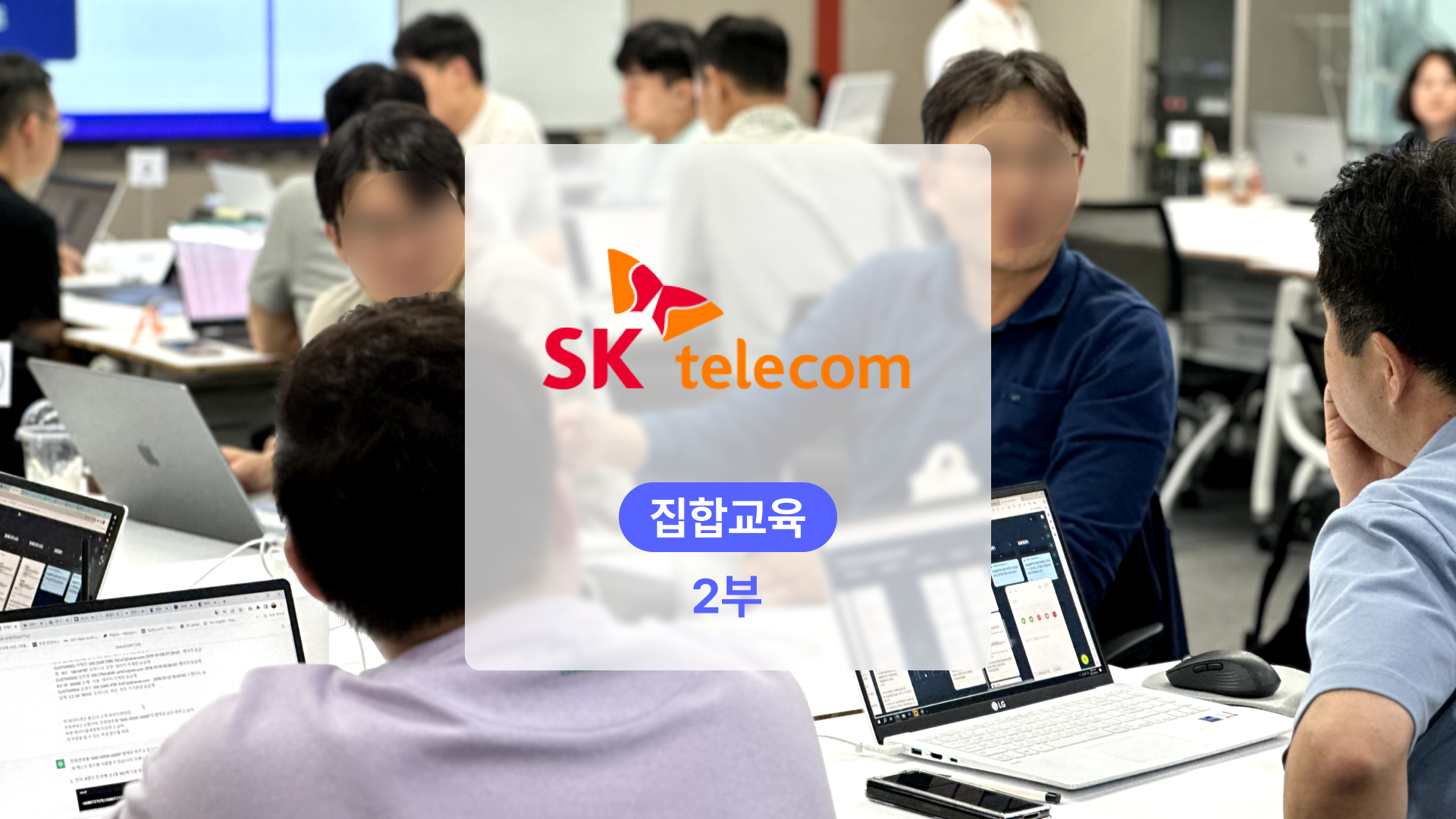 SK텔레콤 챗GPT를 활용한 엑셀 업무자동화 교육(집합교육) – [2/2]