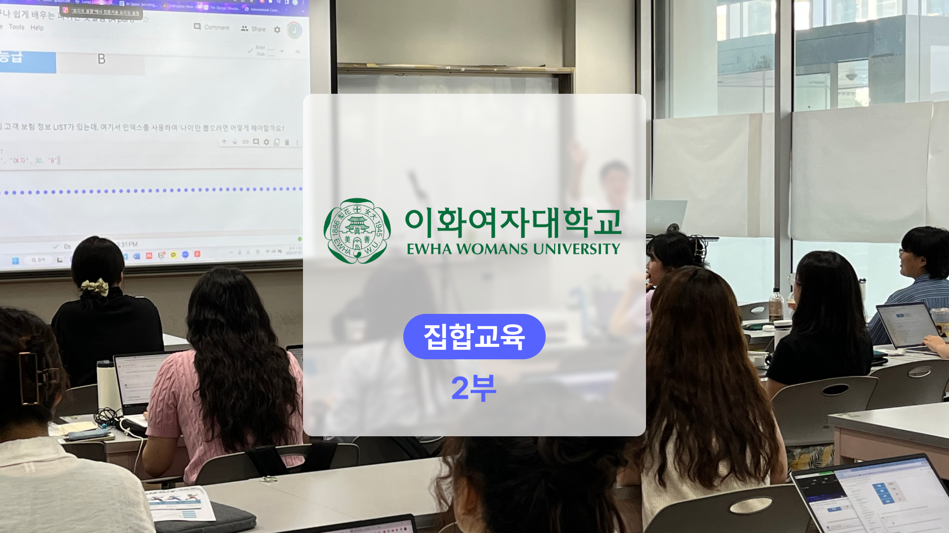 이화여대 파이썬을 활용한 데이터 분석 교육 (집합 교육) – 후기편 [2/2]