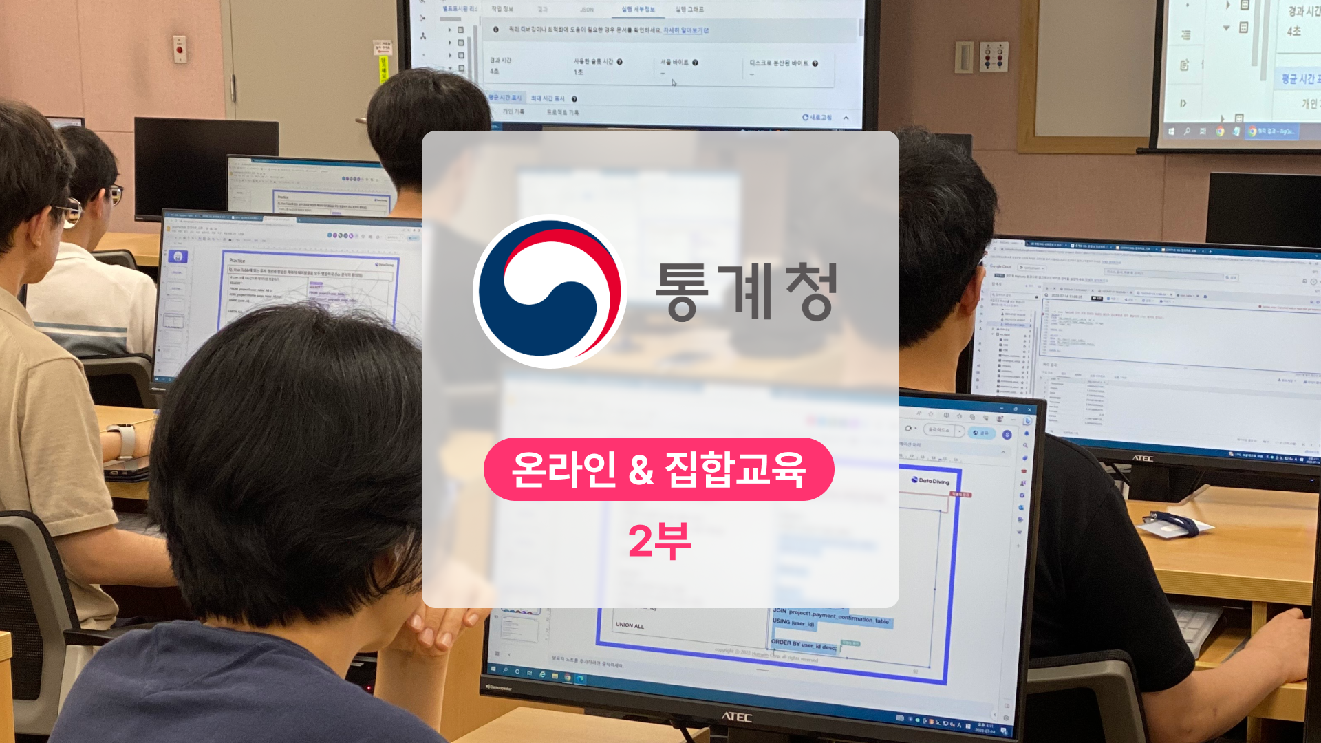 통계청 SQL 활용 교육 (집합교육) – 후기편 [2/2]