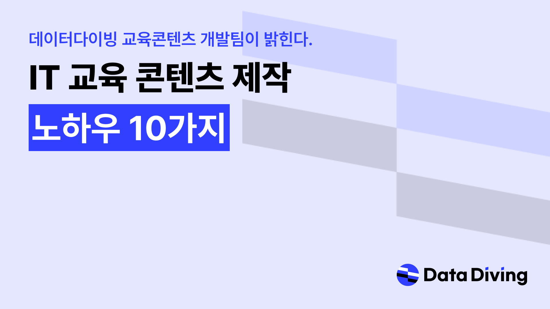 데이터다이빙 교육콘텐츠 개발팀이 밝힌다 : IT 교육 콘텐츠 제작 노하우 10가지