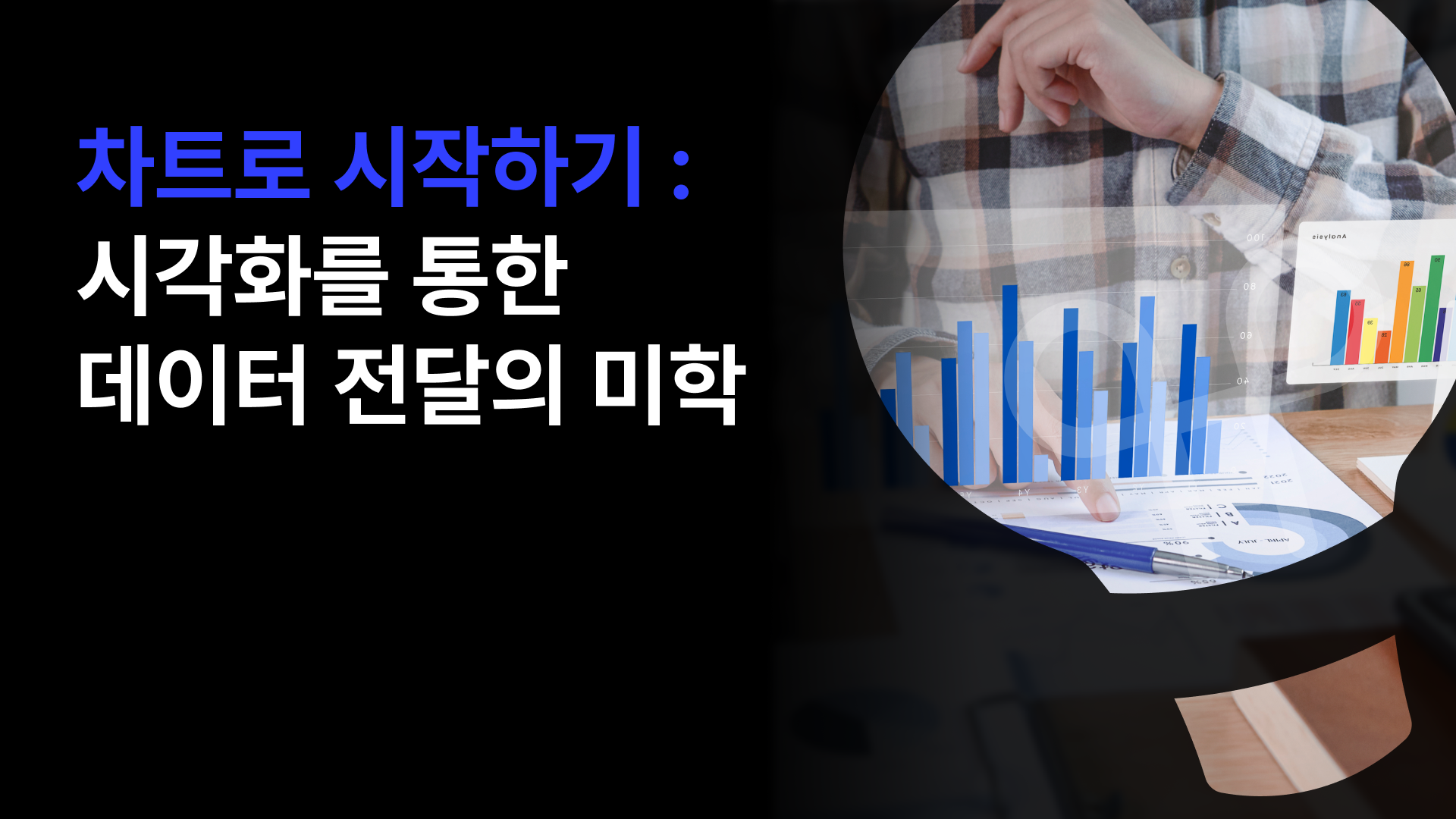 차트로 이야기하기 데이터 시각화를 통한 데이터 전달의 미학 Data Diving