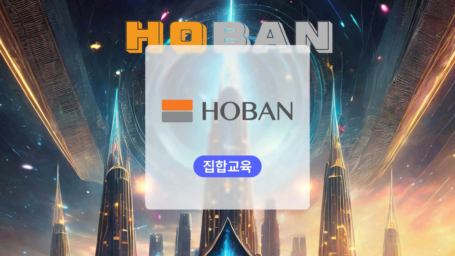 건설업 특화 생성형 AI와 ChatGPT 활용: 호반건설 DX 교육 사례