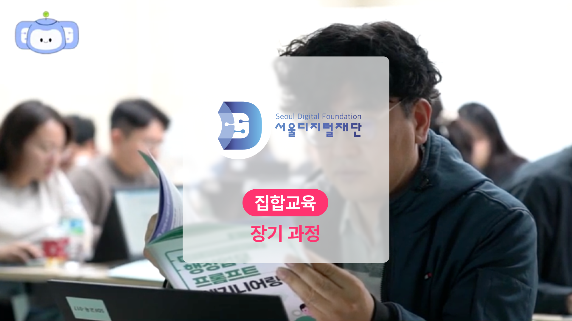 서울디지털재단 공공행정 데이터 역량 강화 교육