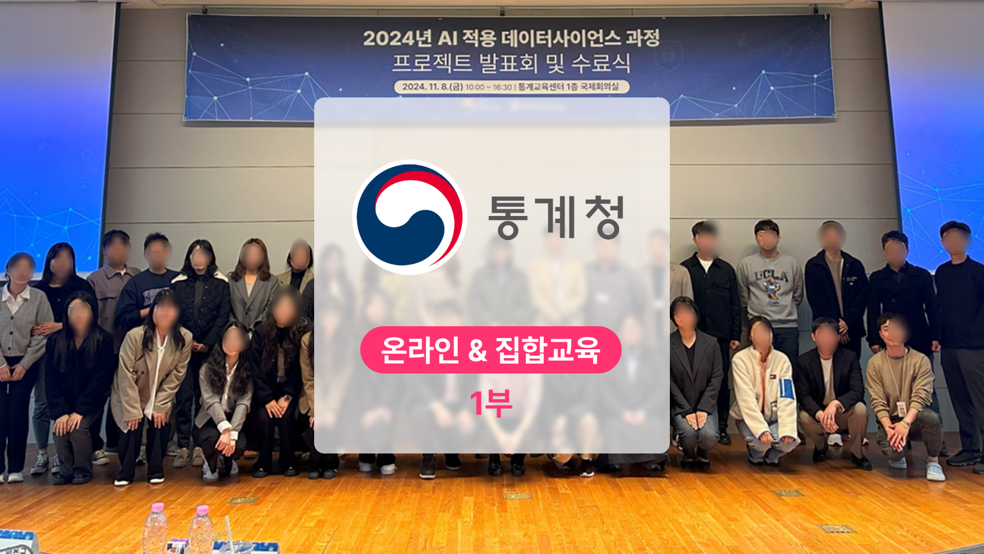 통계청 AI 데이터 사이언스 과정: 공공기관의 데이터기반행정 혁신 스토리