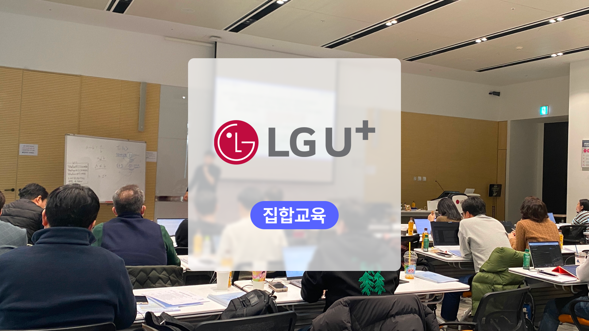 LG U+ 개발 리터러시 과정: 기업 리더를 위한 2일간의 실무형 교육 과정(비즈코드과정)