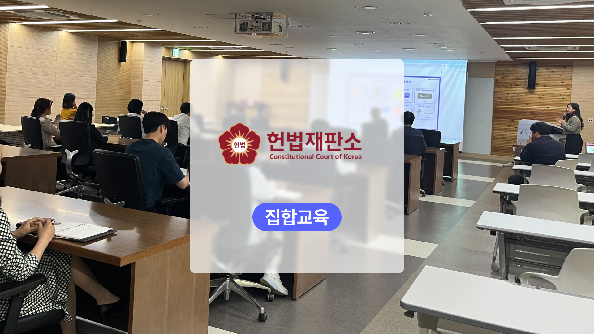 공공기관에서 ChatGPT를 활용한 업무 효율화하기: 헌법재판소 3주 과정