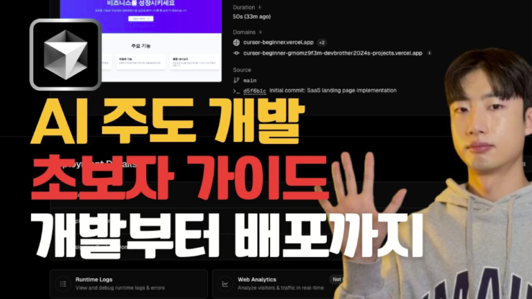 Cursor AI 초보자 가이드 | 프로젝트 세팅부터 배포까지 진행합니다.