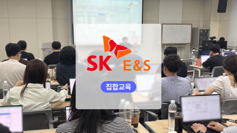 2025 SK E&S 실무데이터 활용 생성형AI 엑셀 교육