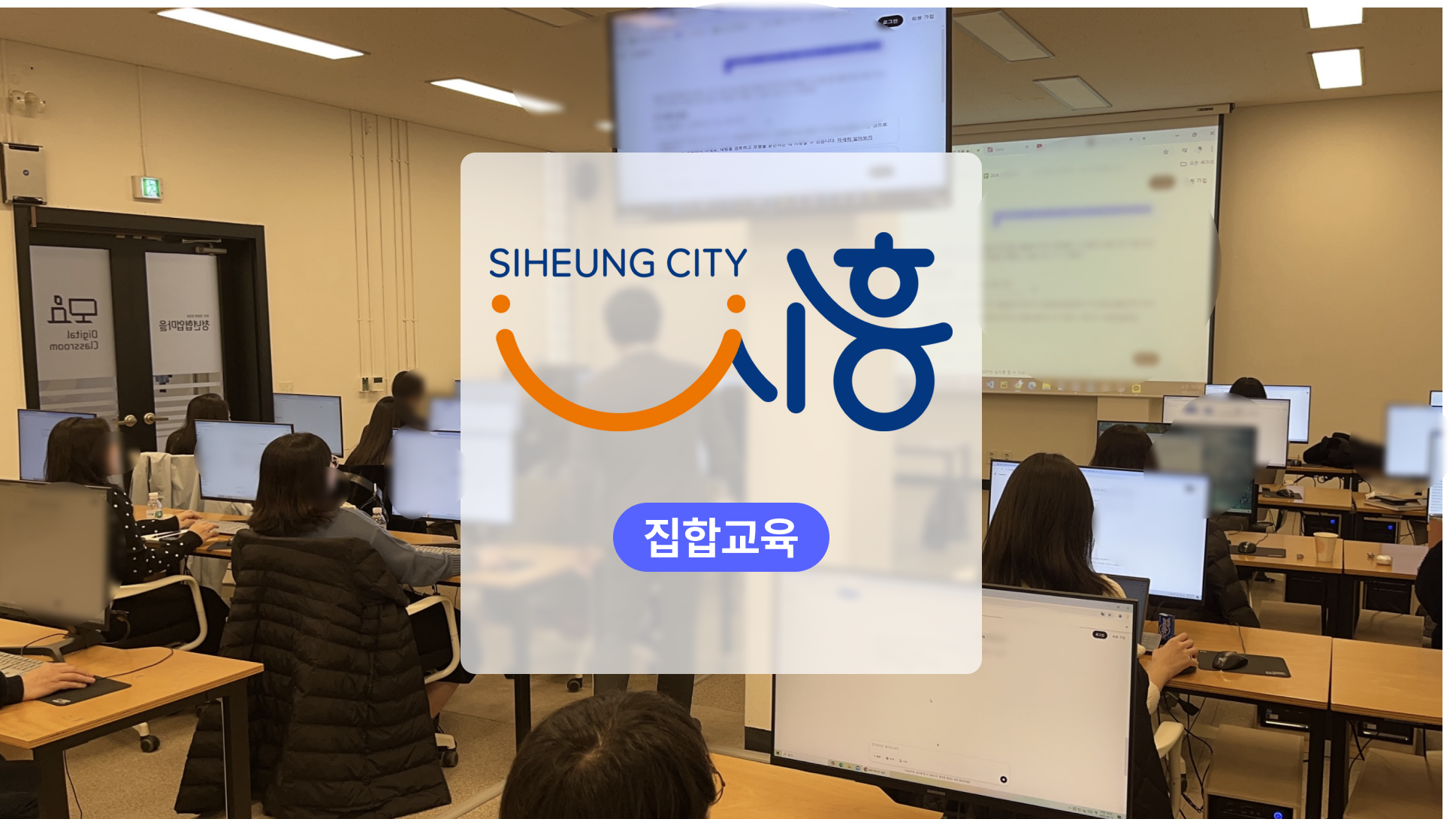 2025 시흥시 생성형AI 행정업무 교육 [3-Track 진행]