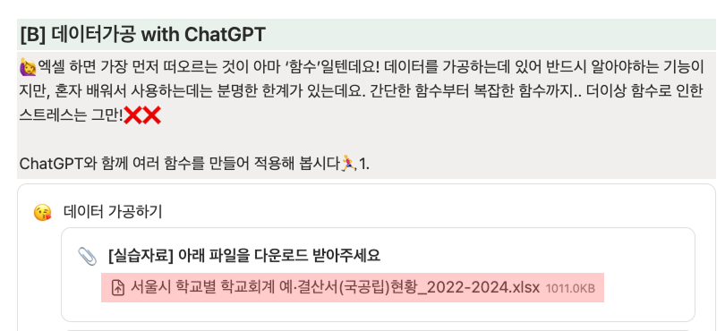 실제 생성형 AI 활용 교육행정 케이스에 기반한 실습 예시 - '교육행정 관련 데이터'를 활용