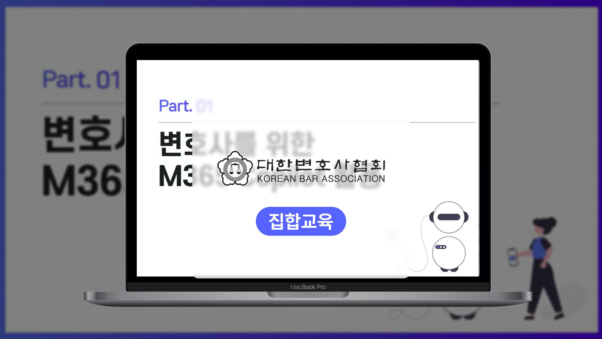 마이크로소프트 x 대한변호사협회 : 나만의 변호사 업무 어시스턴트! M365 Copilot 교육