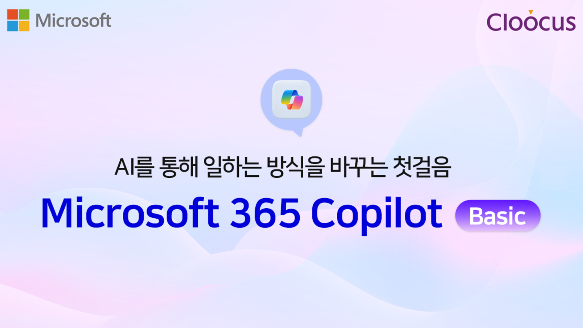 실무의 진짜 변화를 이끌어내는 Microsoft 365 Copilot 정기 교육