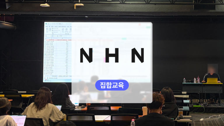 NHN 기업 맞춤 생성형 AI 교육 │ 엑셀과 데이터 분석, 2가지 커리큘럼으로 완성