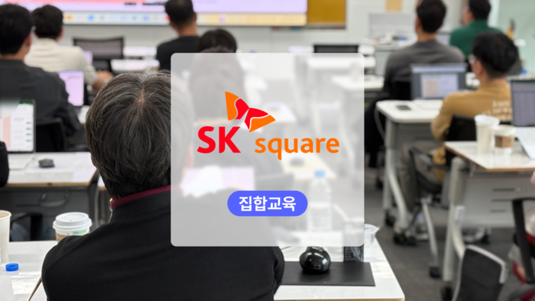 생성형 AI 투자 업무 자동화, SK스퀘어 맞춤 교육 사례