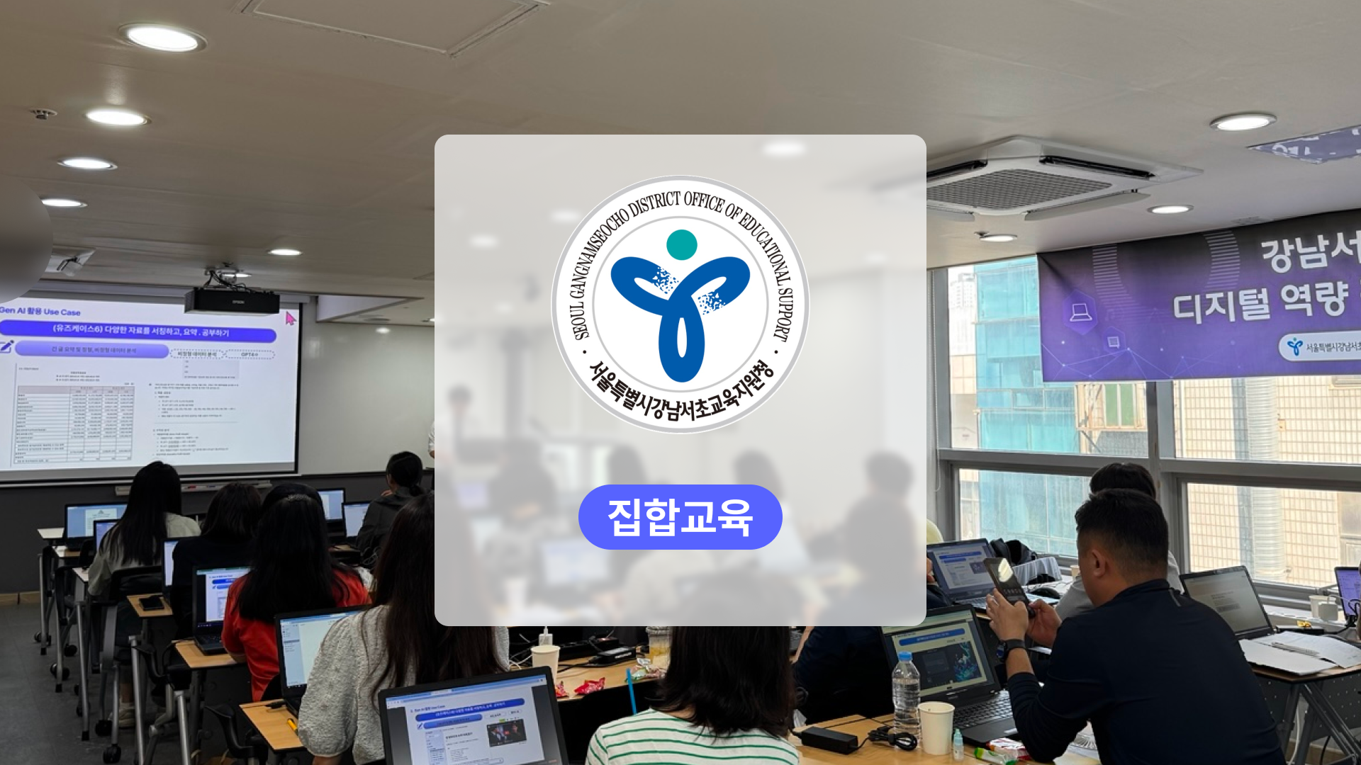 생성형 AI 활용 교육행정 – 2024년 강남서초교육지원청 디지털 연수 사례
