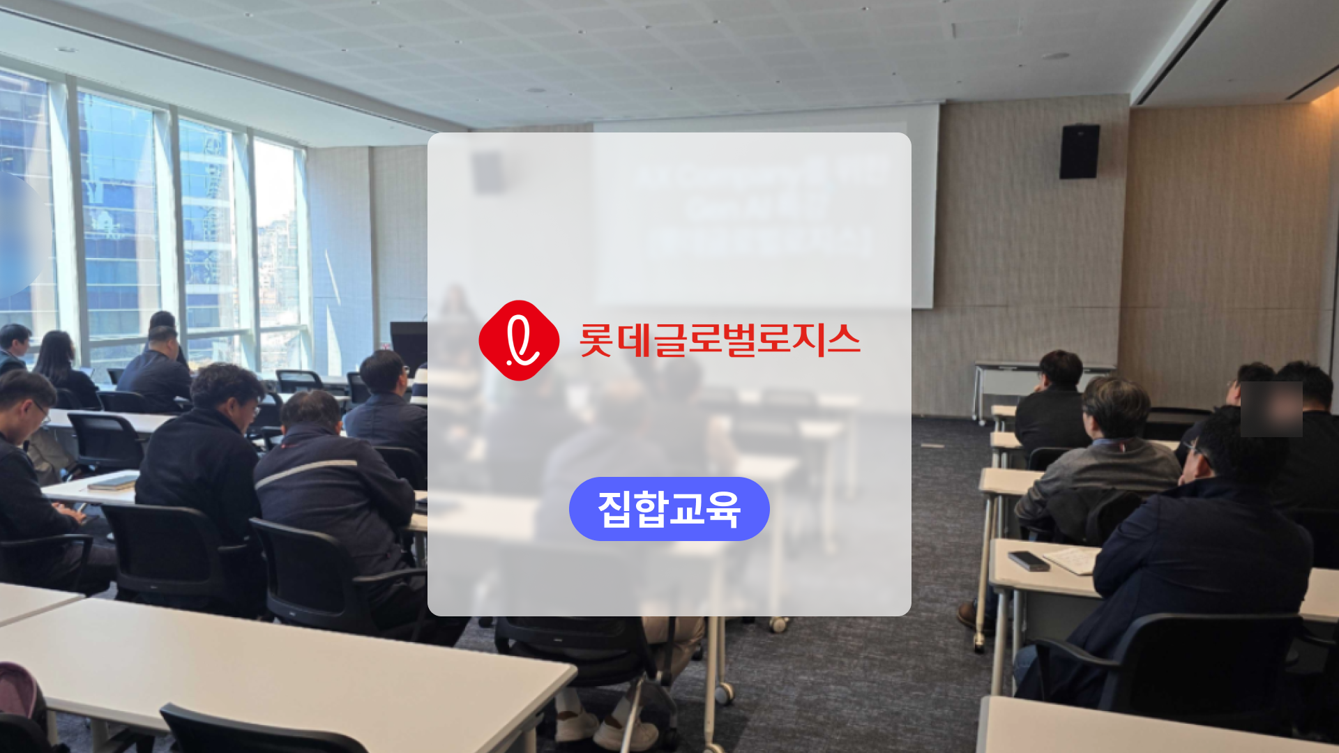 Top To Down으로 주도하는 AX(AI Transformation), 2025 롯데글로벌로지스 임원(리더) AI 교육