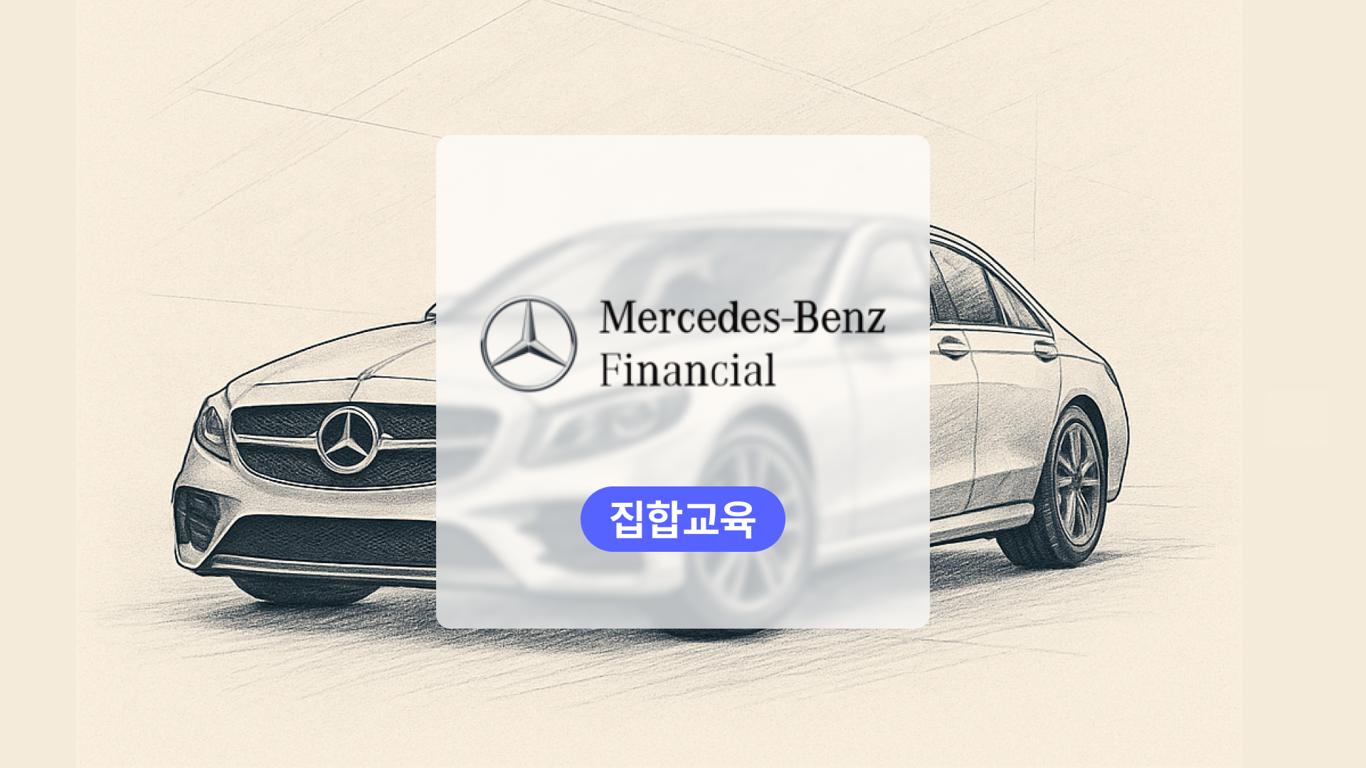 7가지 실습과 함께한 생성형AI 사내교육 성공 사례 – 벤츠파이낸셜 특강 리포트