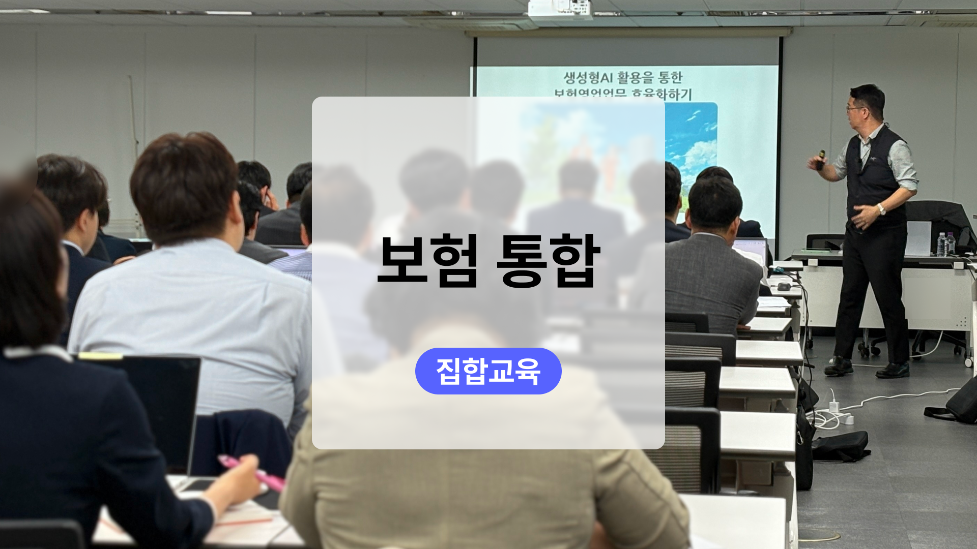 보험사 지점장 AI 교육: 데이터다이빙’s보험사 지점장 누적 1,830명 대상 생성형 AI 특화 교육(feat. 8개 보험사)