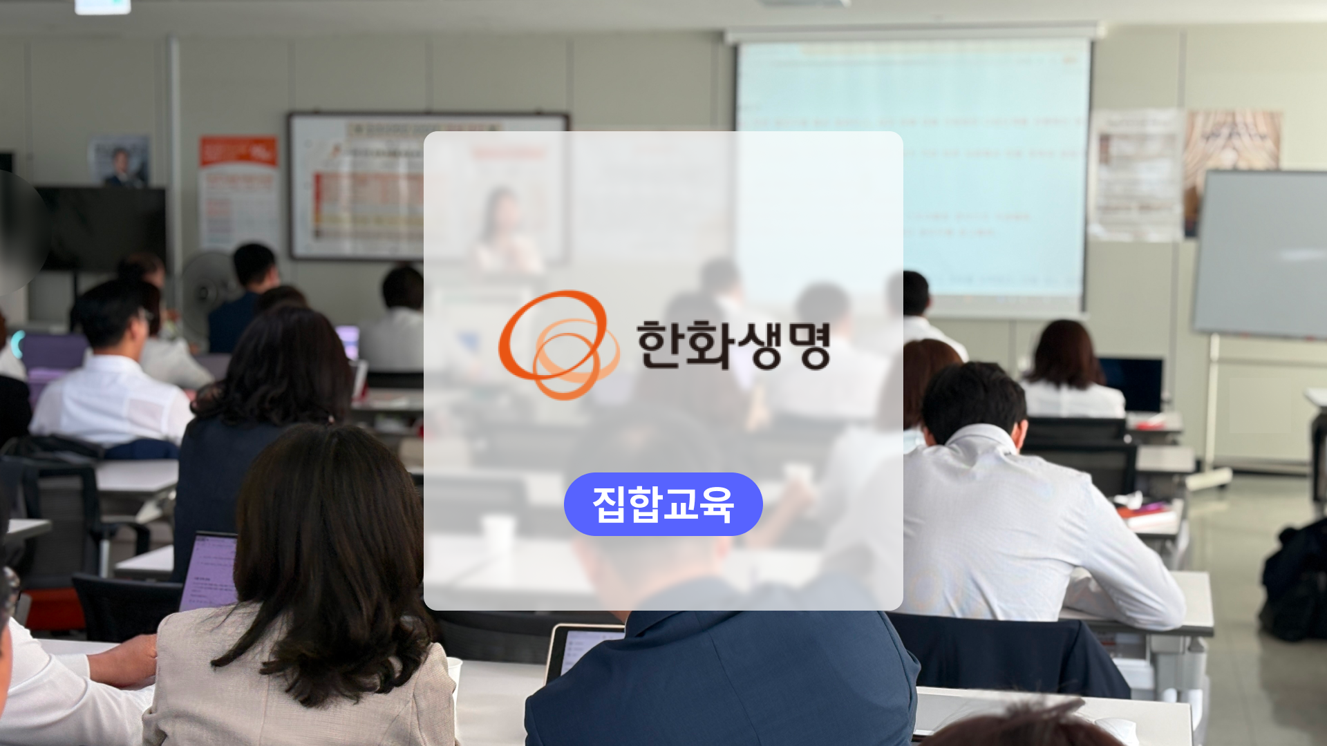 한화생명 보험영업 생성형AI 활용교육: 영업관리자 실습부터 사내 교육 콘텐츠 & 가이드 제작까지