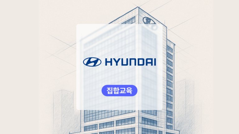 생성형AI 건설업무 활용, 현대자동차 자산기획실의 교육 혁신 사례