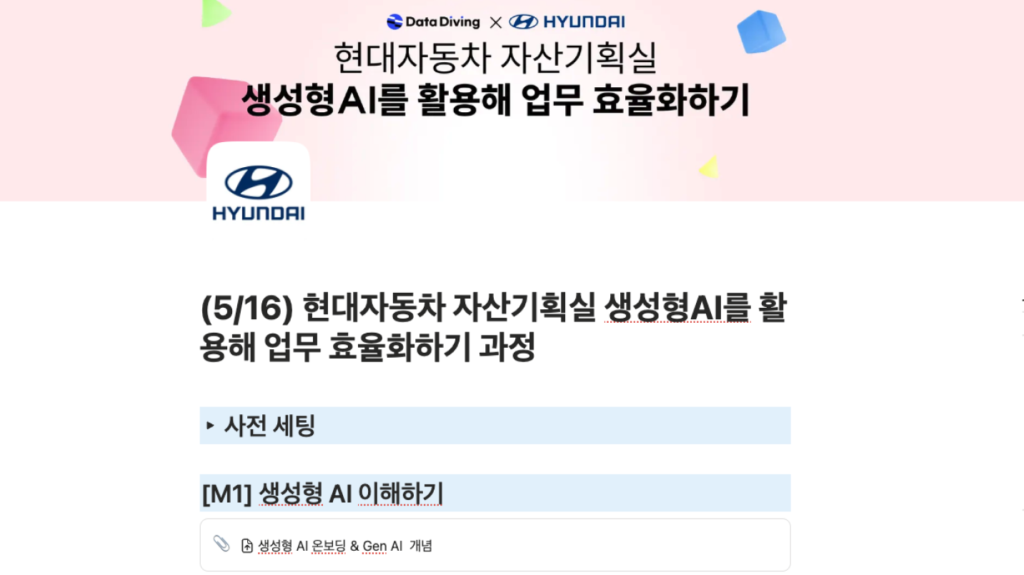 데이터다이빙 생성형 AI 교육사례_현대자동차