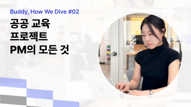 공공 교육 프로젝트 PM의 모든 것 | 휴마인 B2G 팀장 인터뷰