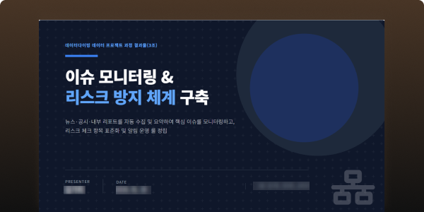 데이터다이빙 PBL/코칭 과정 결과물_금융업