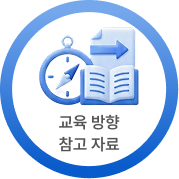 데이터다이빙 조직 진단 시스템의 역할3: 교육 방향, 참고 자료