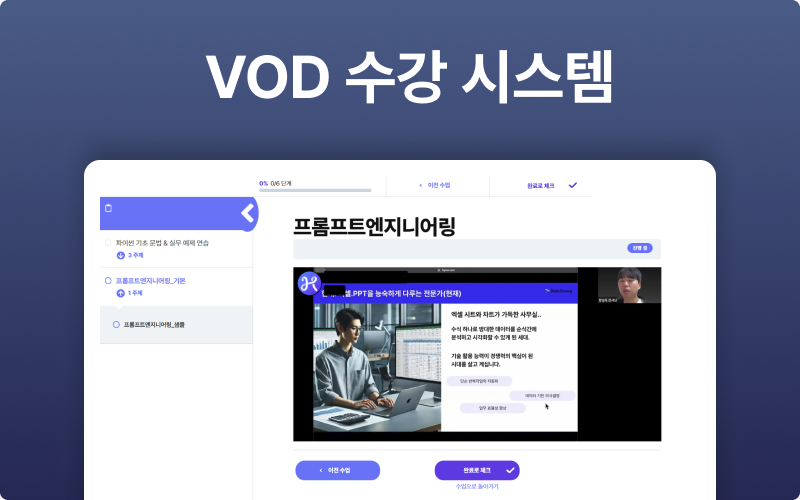 VOD 수강 시스템