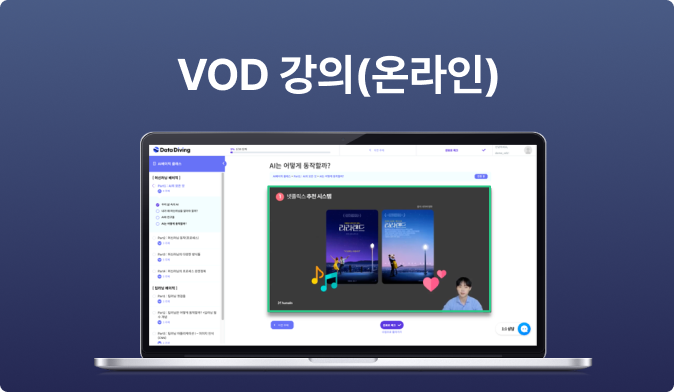 VOD 강의