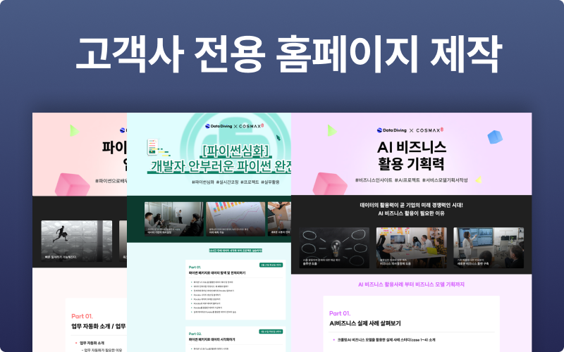 고객사 전용 홈페이지 제작