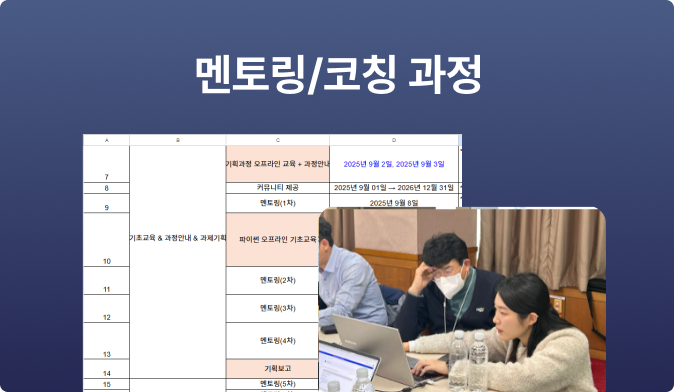 멘토링 및 코칭 과정