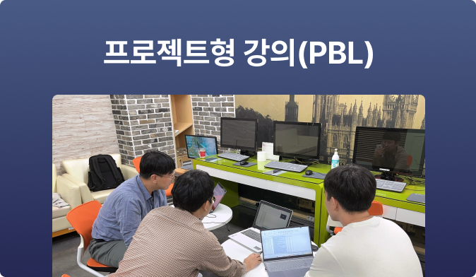 프로젝트형 강의 (PBL)