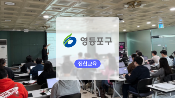 데이터다이빙 x 영등포구청 : ‘2025 생성형 AI 업무 자동화’로 청년 업무 역량 MAX 업그레이드!