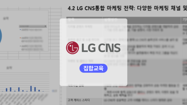 LG CNS ChatGPT와 LangChain 활용 데이터분석 교육