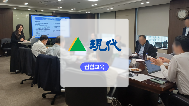 경영진의 의사결정 중심 AI 활용 교육: 현대그룹 전사교육에서 2026년 사장단 교육으로 확장하다