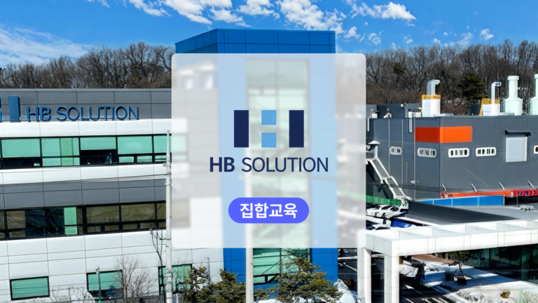 엔터프라이즈 AI 도입 솔루션: HB 솔루션 맞춤 솔루션과 교육을 진행하다