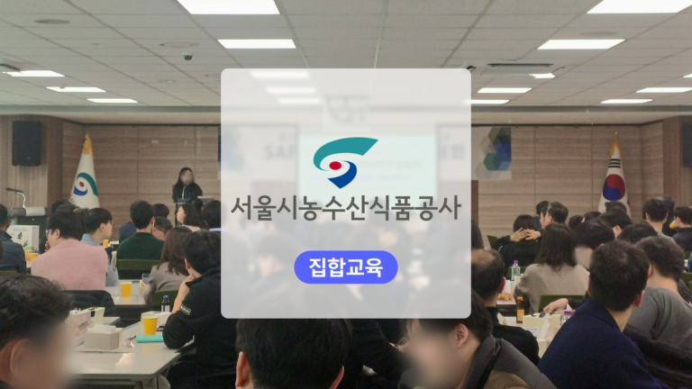 공공기관 AX 전환 프로젝트: 서울시농수산식품공사 20개의 실행 과제를 구체화하다
