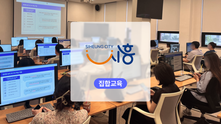 공무원 바이브코딩 교육: 시흥시 업무 아이디어를 실제 웹서비스로 구현하다