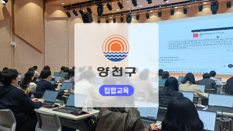 공공기관 AI 실무 역량 강화 교육: 양천구청 행정 전반에 필요한 생성형 AI를 연결하다