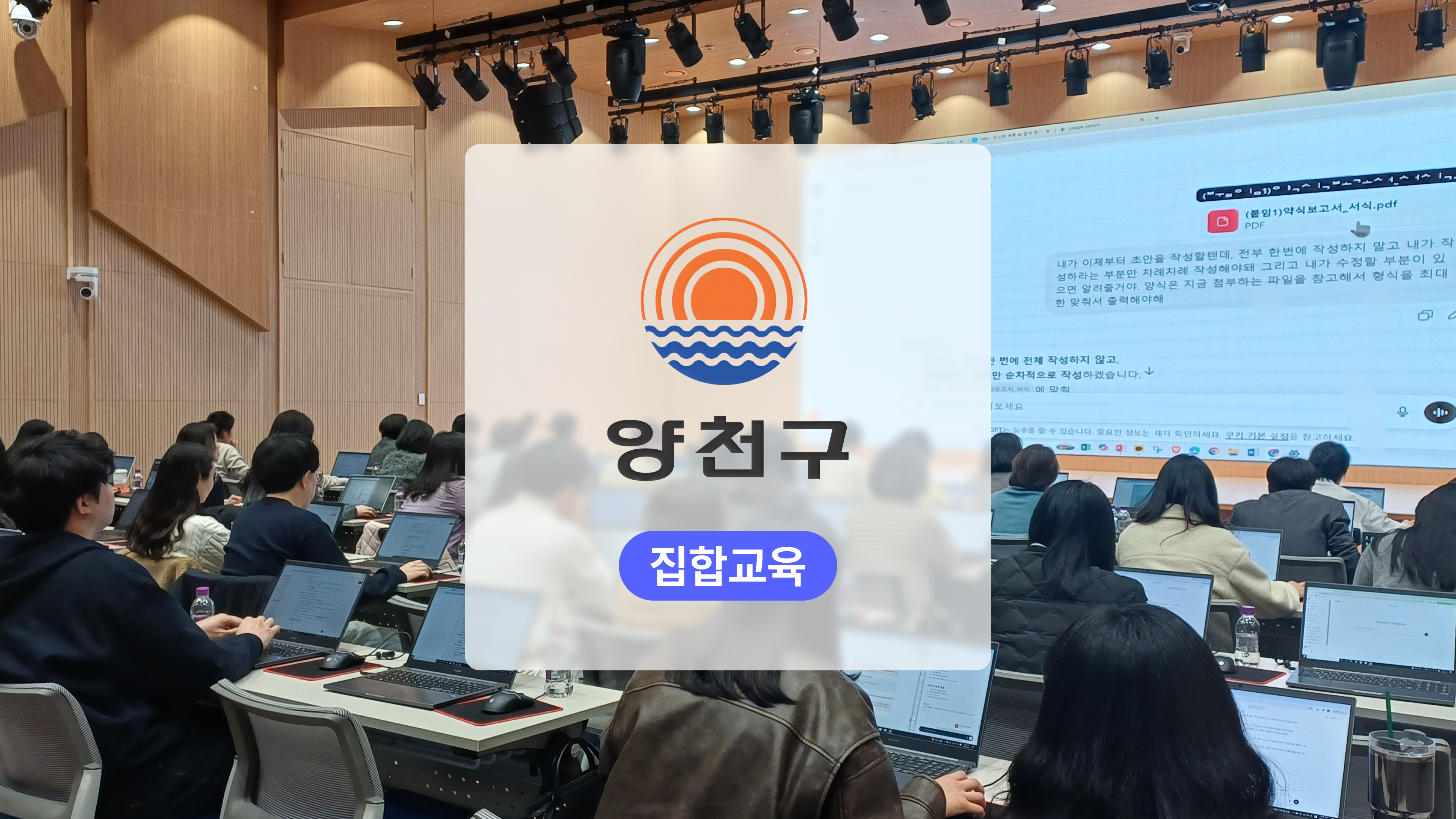 양천구청 공공기관 AI 실무 역량 강화 교육 섬네일