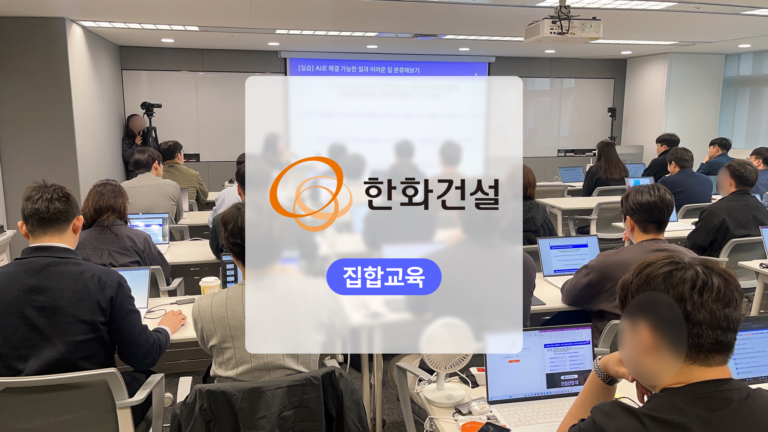 AI 에이전트 교육: 한화 건설 사내 AI Agent를 현업에 적용하다