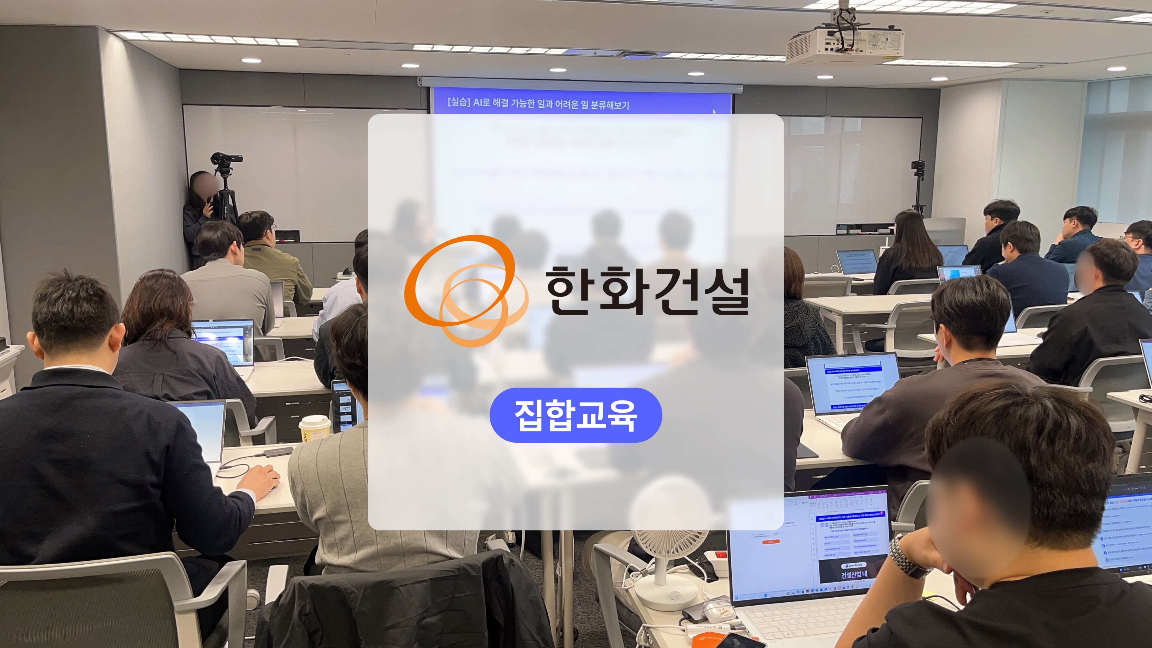 한화건설 AI 에이전트 활용 교육