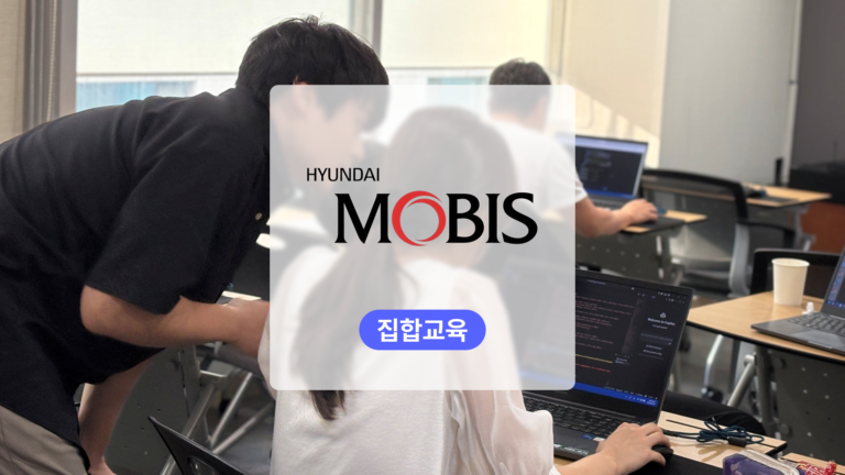 AI 핵심인재 멘토링 프로그램: 현대모비스 6개 팀의 현업 과제를 프로젝트로 완성하다