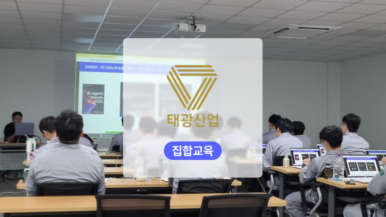 제조업 AI 에이전트 교육: 태광산업 전사 리터러시를 생산관리 AI 에이전트 제작으로 확장하다