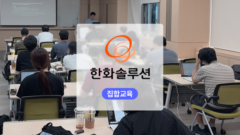 제조업 실무 맞춤형 AI 교육: 한화솔루션 대상별 교육과 멘토링으로 현업 아이디어를 구체화하다