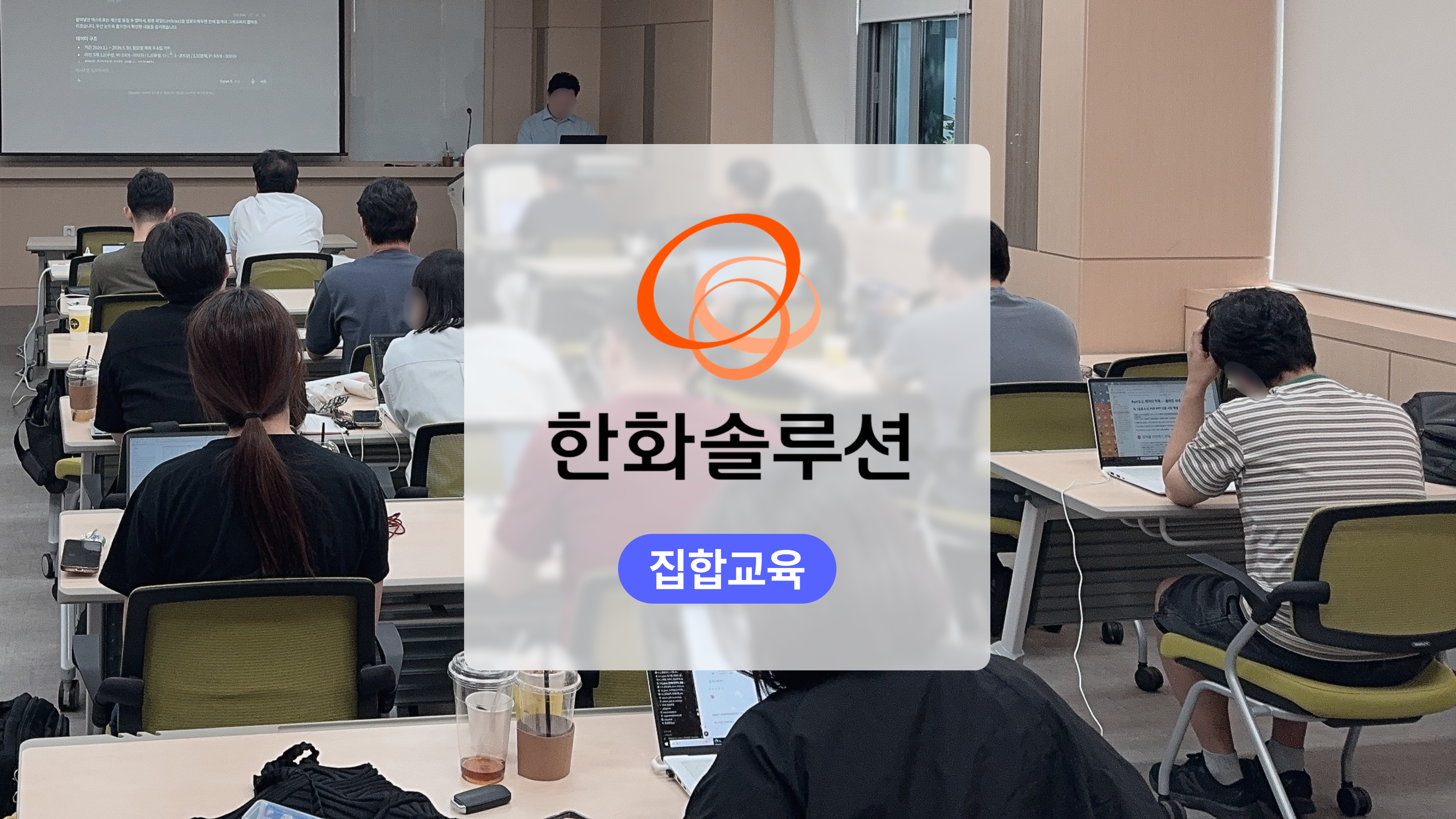 2026 한화솔루션 제조업 실무 맞춤형 AI 교육 섬네일