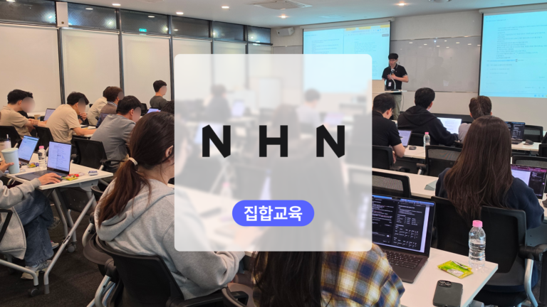 클로드 AI 활용 교육: NHN 3개사 기술영업 직군의 업무 효율화를 구체화하다